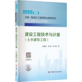 建设工程技术与计量（土木建筑工程）--2022年版全国一级造价工程师职业资格考试真题详解与应试导航