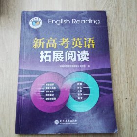 新高考英语拓展阅读