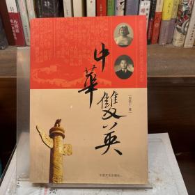 中华双英