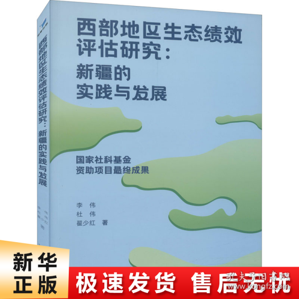 西部地区生态绩效评估研究：新疆的实践与发展