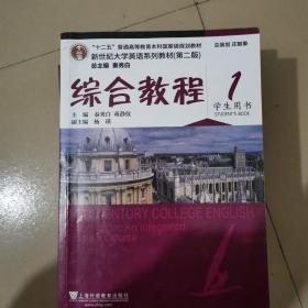 新世纪大学英语系列教材（第二版）： 综合教程1（学生用书）