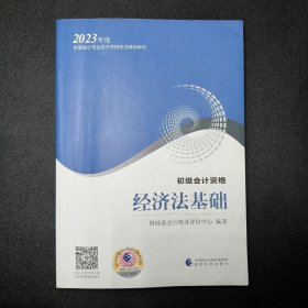 经济法基础 （初级会计资格，2023年度全国会计专业技术资格考试辅导教材）