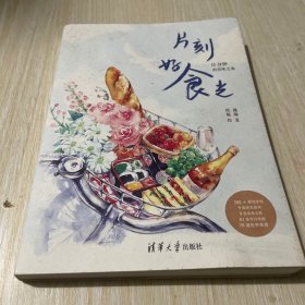 片刻好食光——15分钟的美味之旅