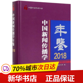 中国新闻传播学年鉴（2018）