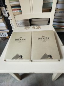 世界人学史.第三卷~第四卷