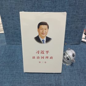 习近平谈治国理政第三卷（中文平装）