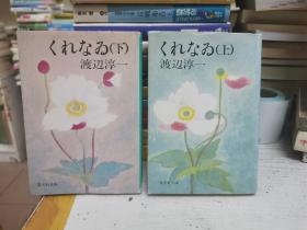 日本日文原版64开读本：くれなゐ （上下）渡辺淳一