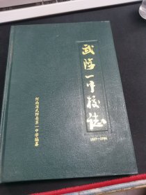 武陟一中校志1937-1996