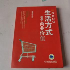 生活方式创造商业价值：智囊丛书——未来管理系列