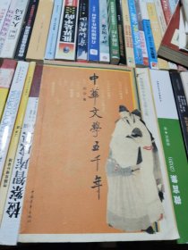 中华文学五千年