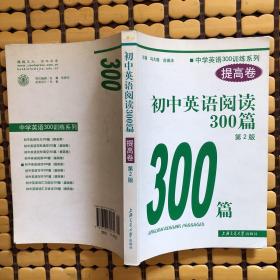 中学英语300训练系列：初中英语阅读300篇（提高卷）（第3版）