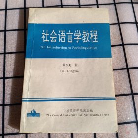 签名本：《社会语言学教程》【有阅读勾画和字迹。品如图】