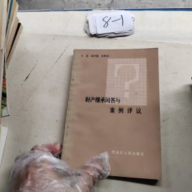 財(cái)產(chǎn)繼承問(wèn)答與案例評(píng)議
