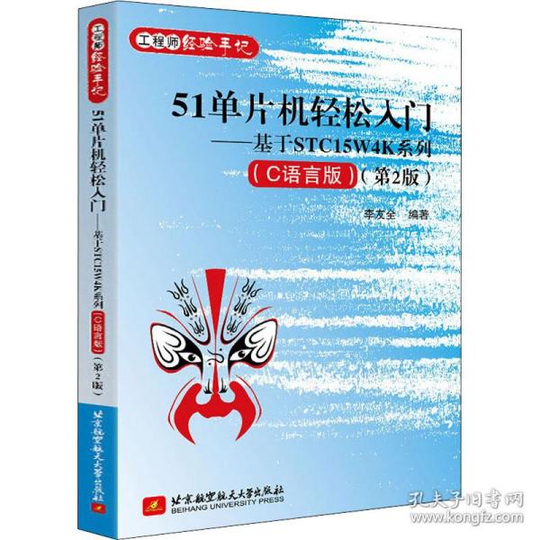 51单片机轻松入门——基于stc15w4k系列(c语言版)(第2版) 软硬件技术 作者