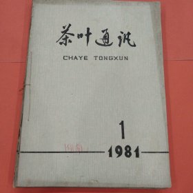 茶叶通讯【1981年第1－4期】 全年 季刊