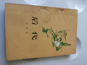 后代