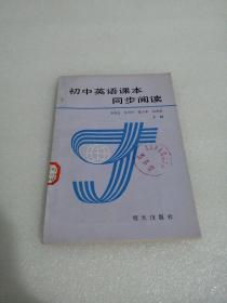 初中英語課本同步閱讀 下
