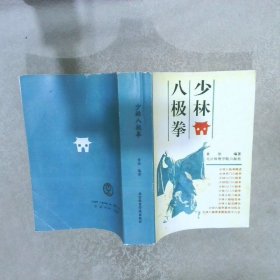 少林八极拳（