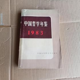 中国哲学年鉴1983