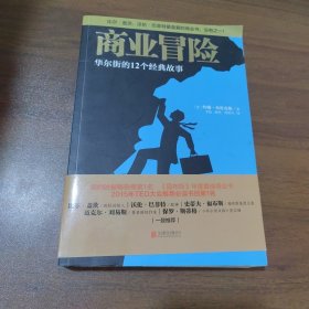 商业冒险：华尔街的12个经典故事