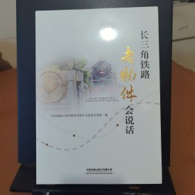 长三角铁路老物件会说话