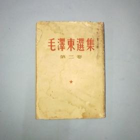 毛泽东选集:第二卷
