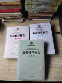 海蒂性学报告（情爱篇、男人篇、女人篇）全三册