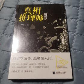 真相推理师：破镜（本格推理VS鬼魅传说）库存塑封呼延云推理小说