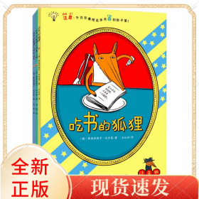 吃书的狐狸（注音版）：全3册