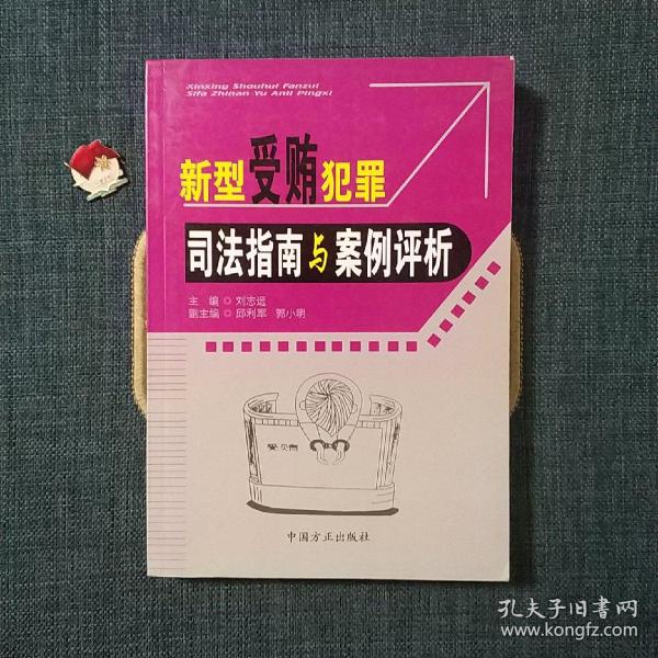 新型受贿犯罪司法指南与案例评析