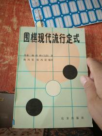 围棋现代流行定式.
