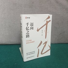 迈向千亿之路