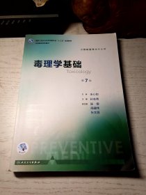 毒理学基础（第7版 本科预防 配增值）/全国高等学校教材