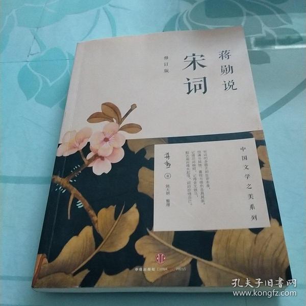 蒋勋说宋词（修订版）