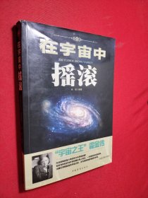 在宇宙中摇滚："宇宙之王"霍金传