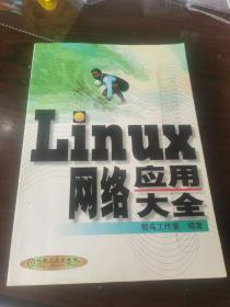 Linux 网络应用大全