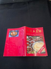 中国名菜谱 四川风味