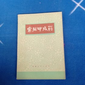 常用中成药