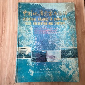 中国地质灾害与防治 91年一版一印，印量3000,8K精装本