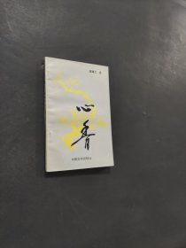 心香