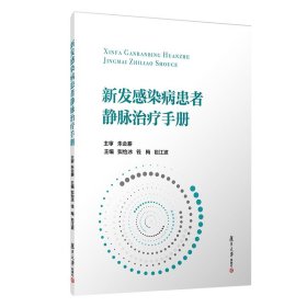 新发感染病患者静脉治疗手册