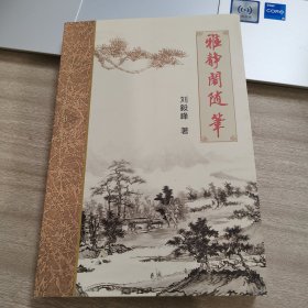 雅静阁随笔 合阳县人 印量800册