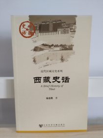 中国史话  香港史话+西藏史话（2本合售）