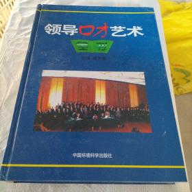 领导口才艺术全书下册