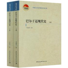 巴尔干近现代史（全二卷）