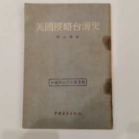 美国侵略台湾史 1955年初版初印