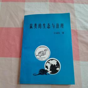 鼠类的生态与治理【内页干净，品相看图】5