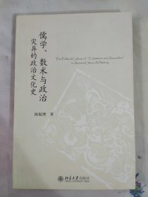 儒学、数术与政治 灾异的政治文化史