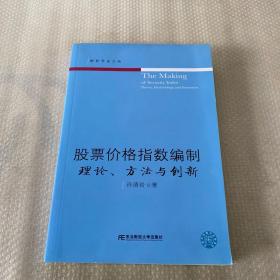 股票价格指数编制：理论、方法与创新