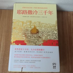 耶路撒冷三千年：THE BIOGRAPHY